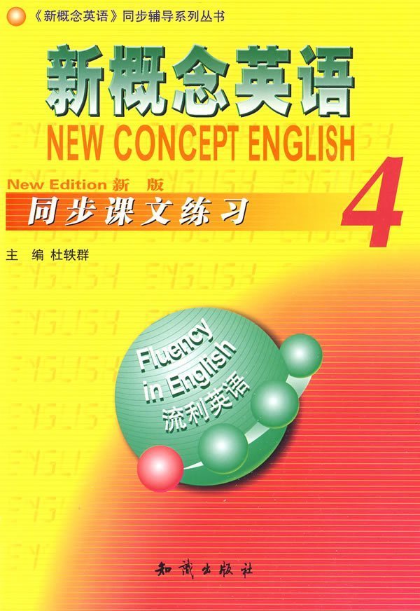 [正版]新概念英语4 同步课文练习 杜轶群 知识出版社 9787501554478封面泛黄内容全新 介意西安高清大图