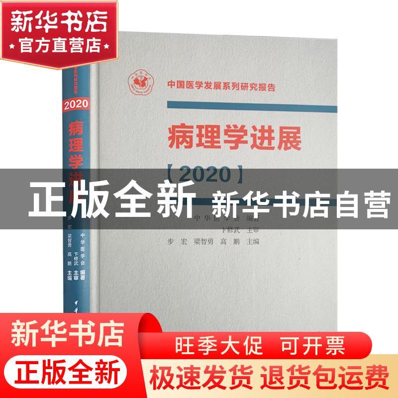 正版 病理学进展.2020 步宏,梁智勇,高鹏主编 中华医学电子音图片