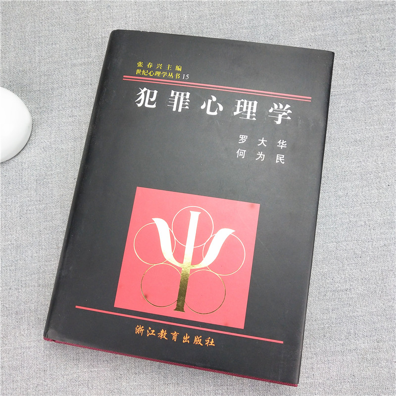 [醉染正版]世纪心理学丛书 犯罪心理学 (精装) 现代心理学原理心理咨询教育治疗学读心术 人际交往学心理学入门基础书籍社高清大图
