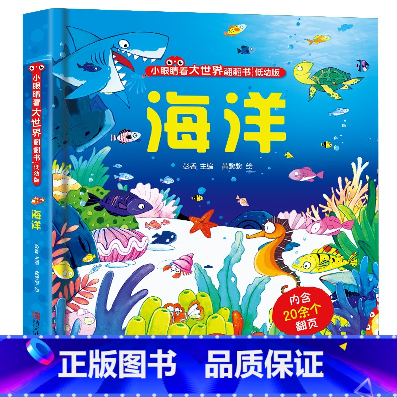 小眼睛看大世界:海洋 [正版]小小探险家系列 五花八门的交通工具儿童3d立体书揭秘交通工具宝宝绘本3-6岁低幼版翻翻书小