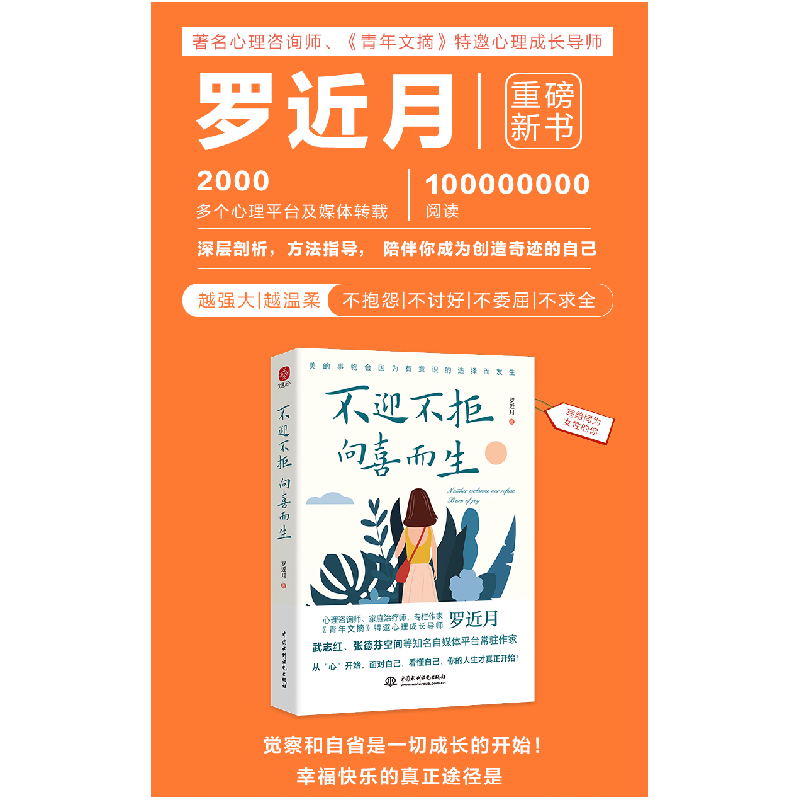 正版新书]不迎不拒向喜而生月中国水利水电出版社9787522603803高清大图
