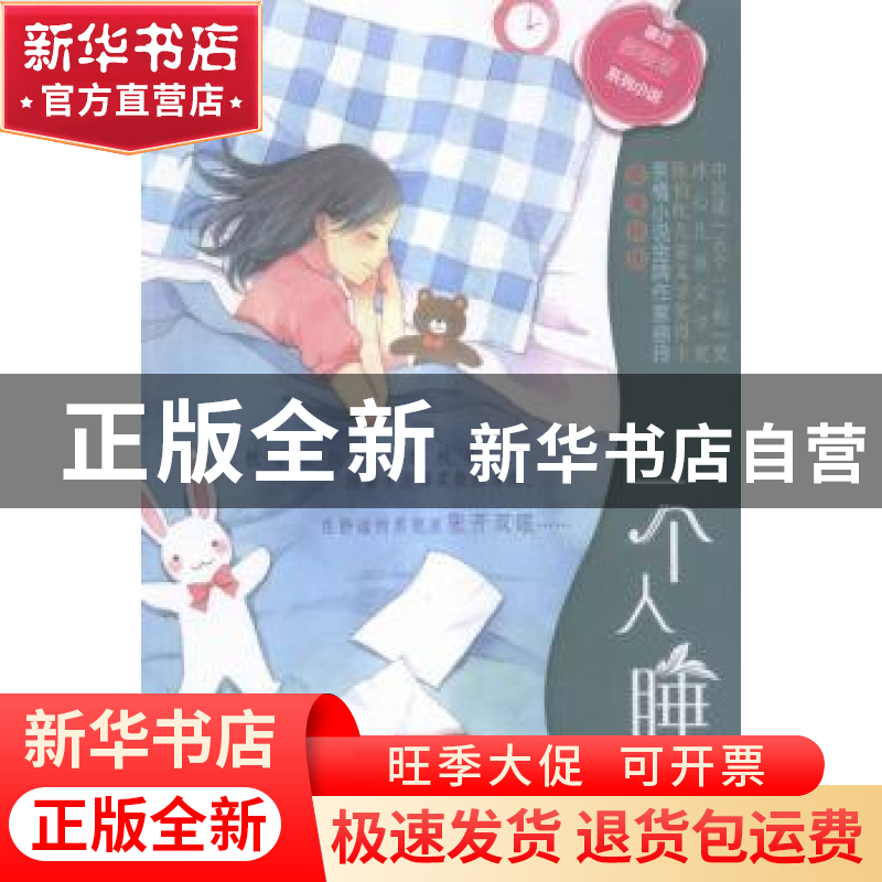 正版 一个人睡 徐玲著 南京大学出版社 9787305171178 书籍高清大图