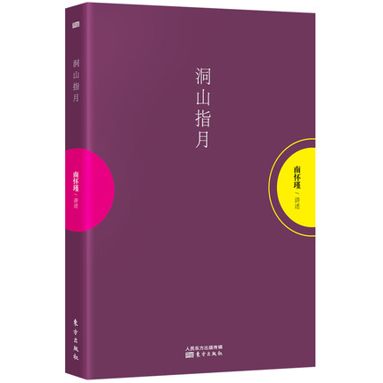 [醉染正版]赠书签 洞山指月 正版南怀瑾作品集南怀瑾的书中国哲学宗教知识读物哲学知识解读中国人养心养性养生智慧大师的高清大图