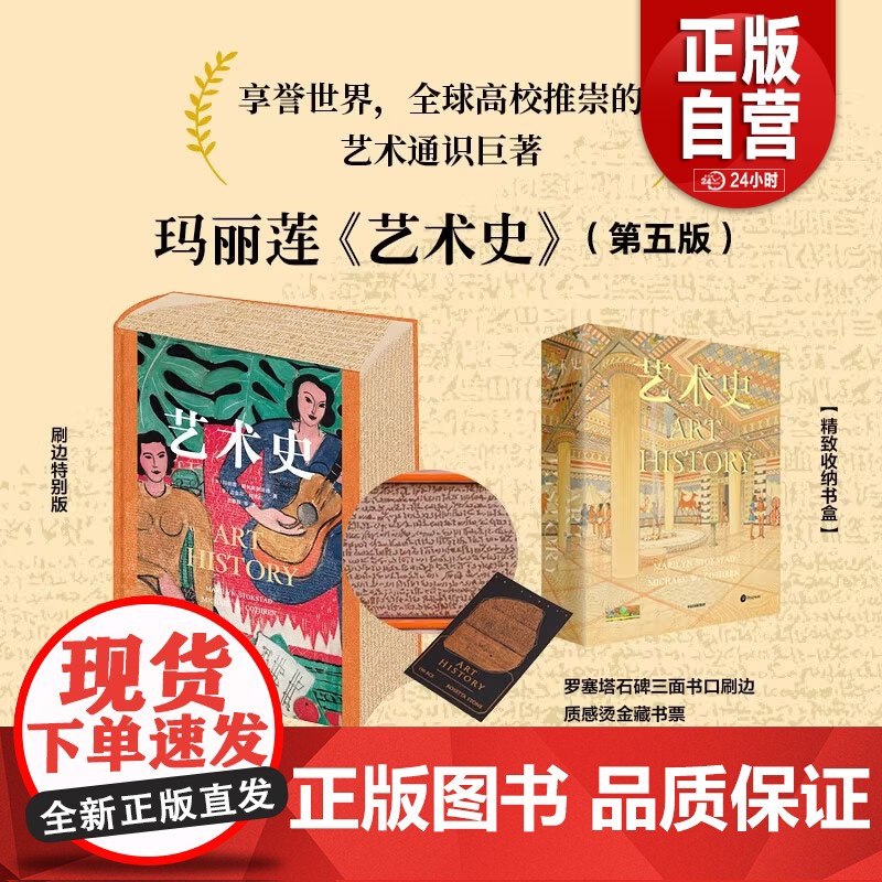 【刷边版】艺术史 玛丽莲·斯托克斯塔德 等著 高校推崇的艺术通识教材 朱青生 易英 徐冰 汪民安等 中信出版社图书 墨点