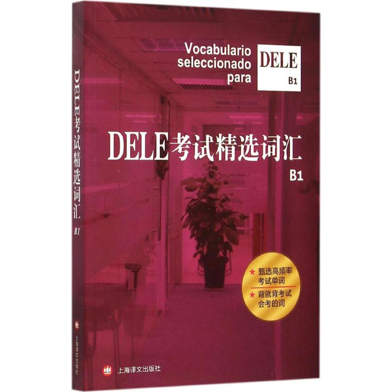 【M】DELE考试精选词汇-9787532768363