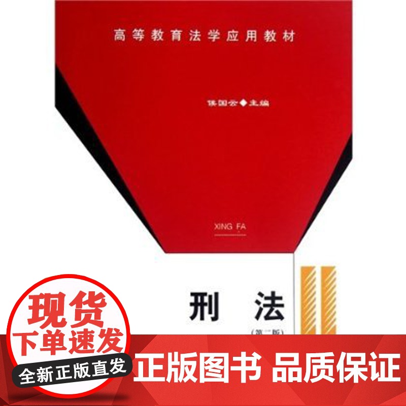 刑法 侯国云 高等教育法学应用教材 中国政法大学出版社 正版 夜大用书高清大图