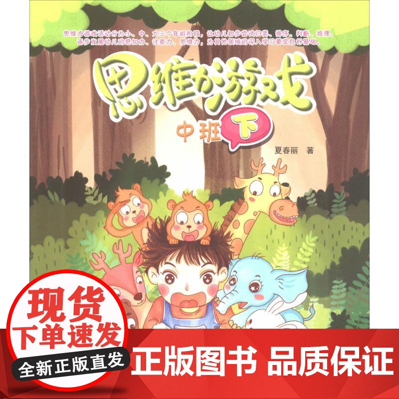 思维力游戏 中班 下夏春丽东南大学出版社9787564177454育儿书籍/家庭教育高清大图