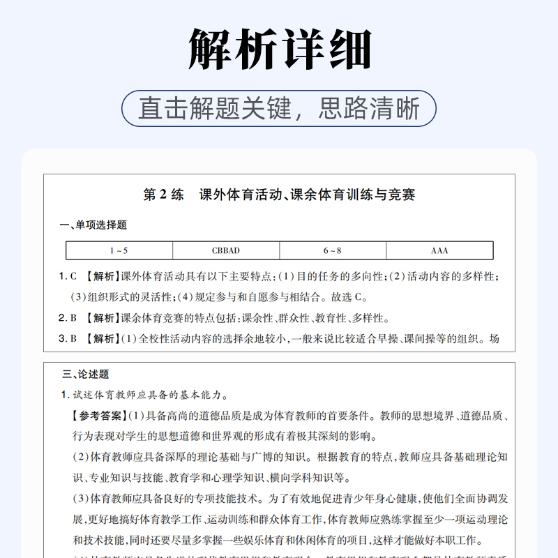 [正版]山香教育教师招聘考试小学体育高分题库教师招聘考试好题狂做真题
