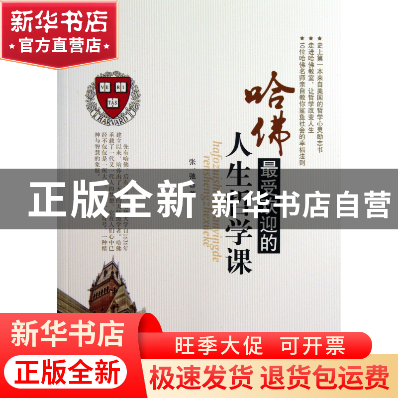 正版 哈佛最受欢迎的人生哲学课 张一驰 中国商业 9787504481344高清大图