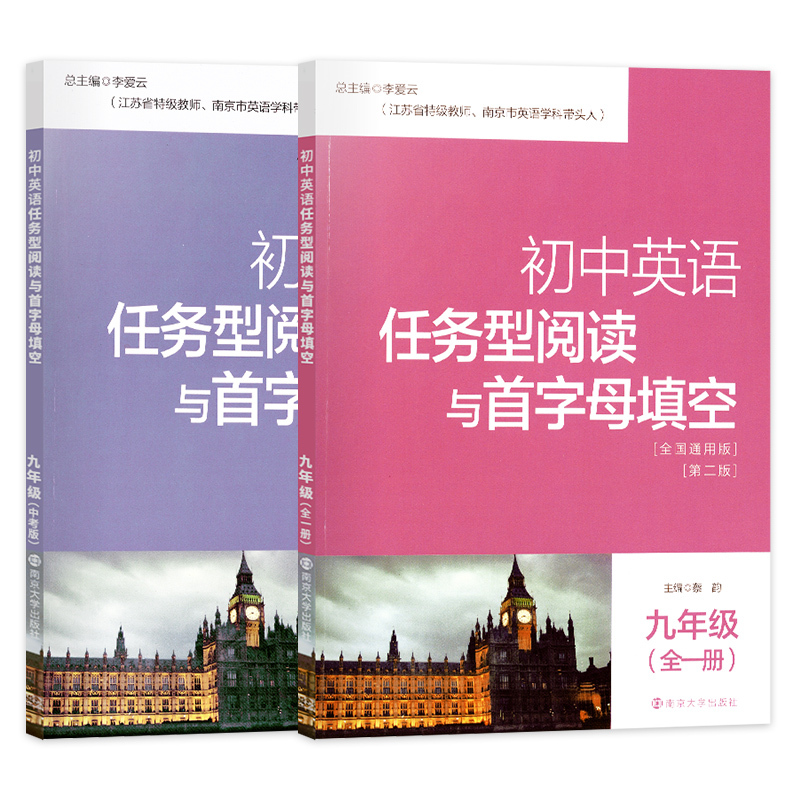 九年级[全一册]+[中考] 初中通用 [正版]南大教辅初中英语任务型阅读与首字母填空初一二三中考英语任务型阅读和首字母填