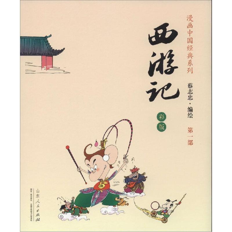 正版新书]西游记(彩版)蔡志忠9787209085106
