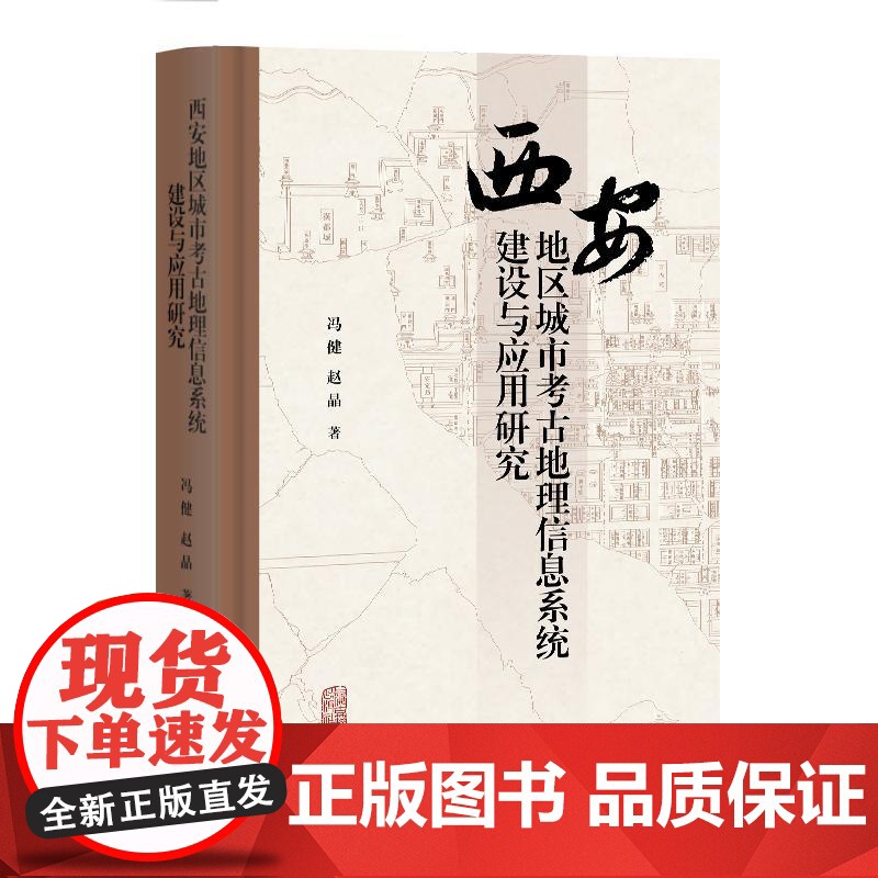 西安地区城市考古地理信息系统建设与应用研究 冯健编著赵晶上海古籍出版社地理信息系统文物数字化数据库文物考古正版图书籍高清大图