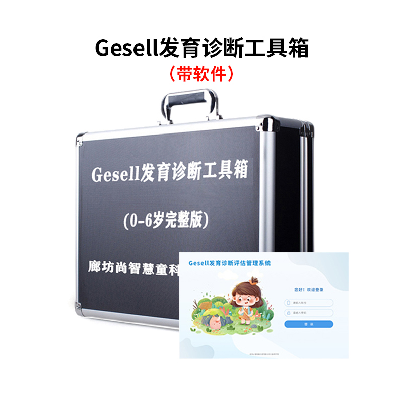 尚智慧童SZHT-GDS02 Gesell发育评估量表软件工具箱儿童早教教具 黑色