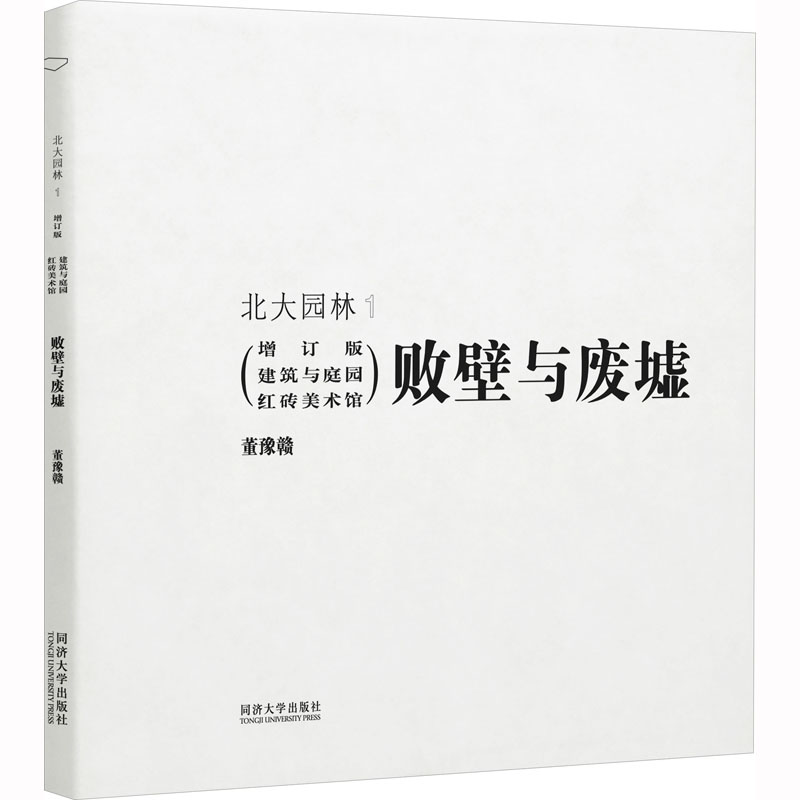 [M]败壁与废墟 建筑与庭园红砖美术馆(增订版)-9787576504798高清大图