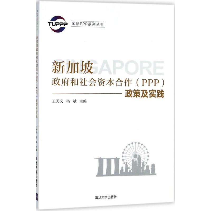 正版新书】新加坡政府和社会资本合作(PPP)政策及实践王天义97873