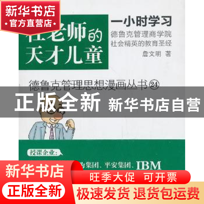 正版 杜老师的天才儿童 詹文明著 东方出版社 9787506068727 书籍高清大图