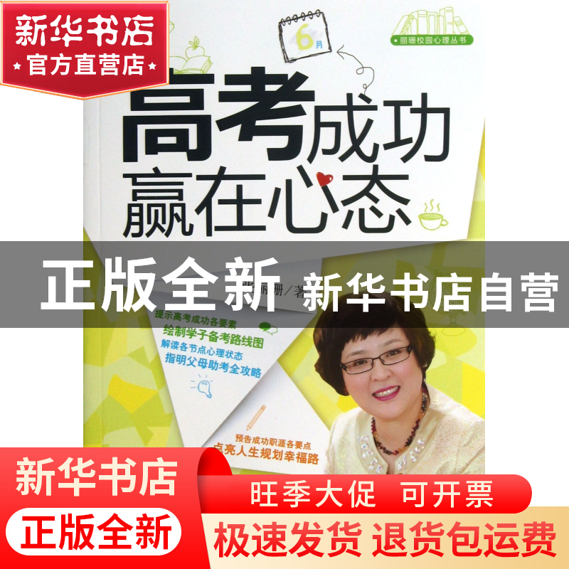 正版 高考成功赢在心态/丽珊校园心理丛书 张丽珊 教育科学 97875