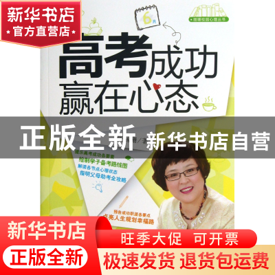 正版 高考成功赢在心态/丽珊校园心理丛书 张丽珊 教育科学 97875