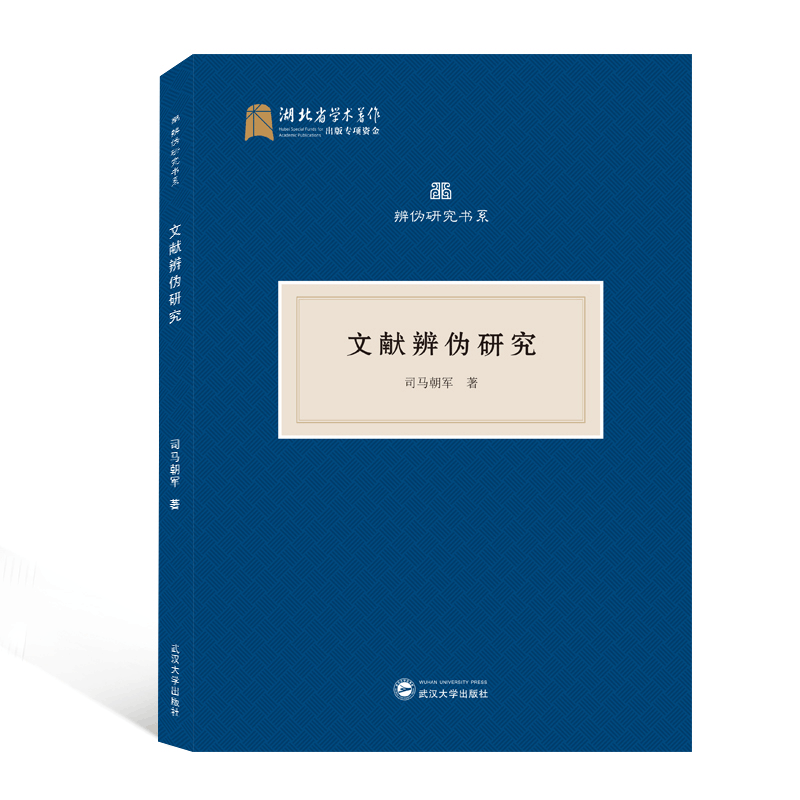 醉染图书文献辨伪研究9787307221277图片
