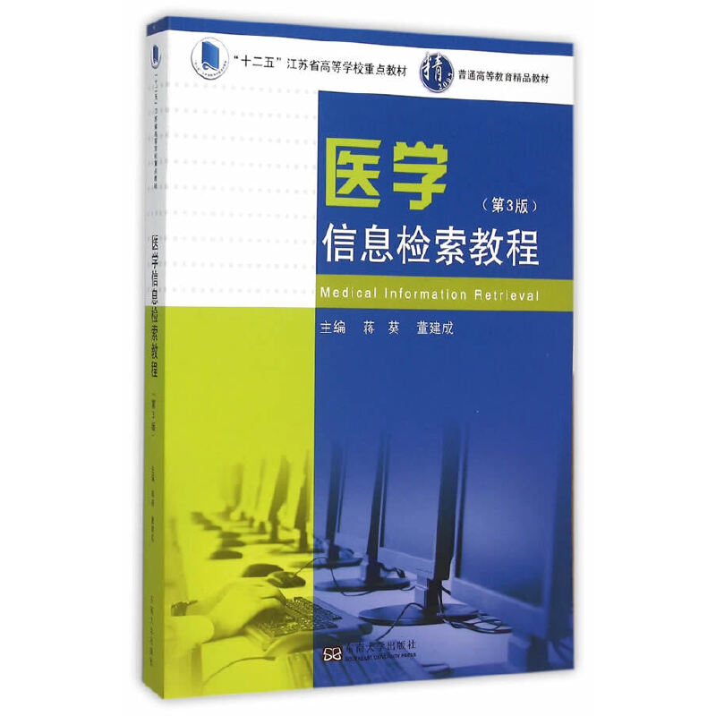 醉染图书医学信息检索教程(第3版)9787564159085高清大图