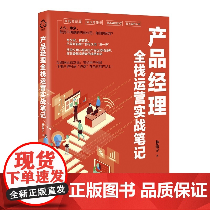 产品经理全栈运营实战笔记 林俊宇 化学工业出版社 正版书籍