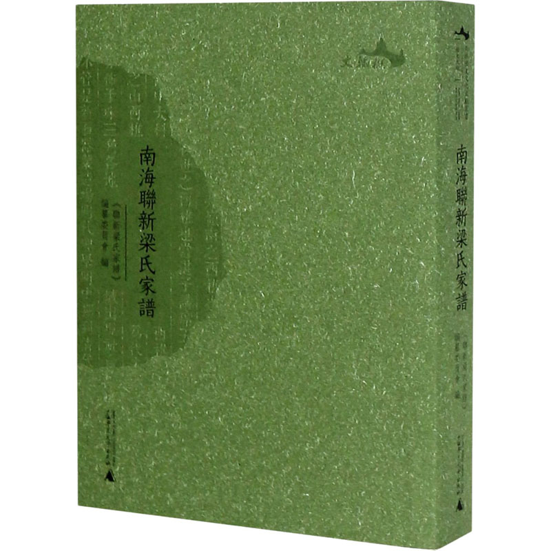 [M]南海联新梁氏家谱 《联新梁氏家谱》编纂委员会 编 -9787559833587高清大图