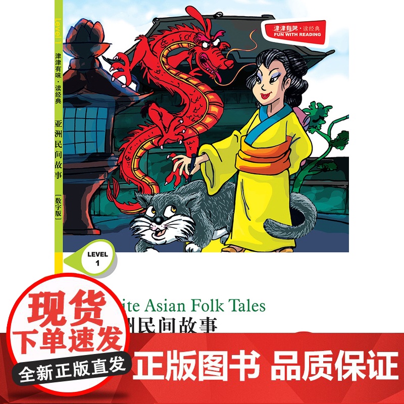 亚洲民间故事 津津有味•读经典 (数字版)朗文ESL专家重述改写世界文学经典 原版彩绘英文阅读丛书 译林出版社自营高清大图