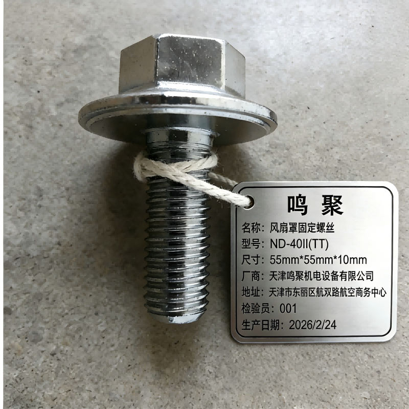 鸣聚 风扇罩固定螺丝 ND-40II(TT) 个高清大图