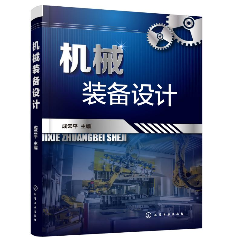 醉染图书机械装备设计978712458高清大图