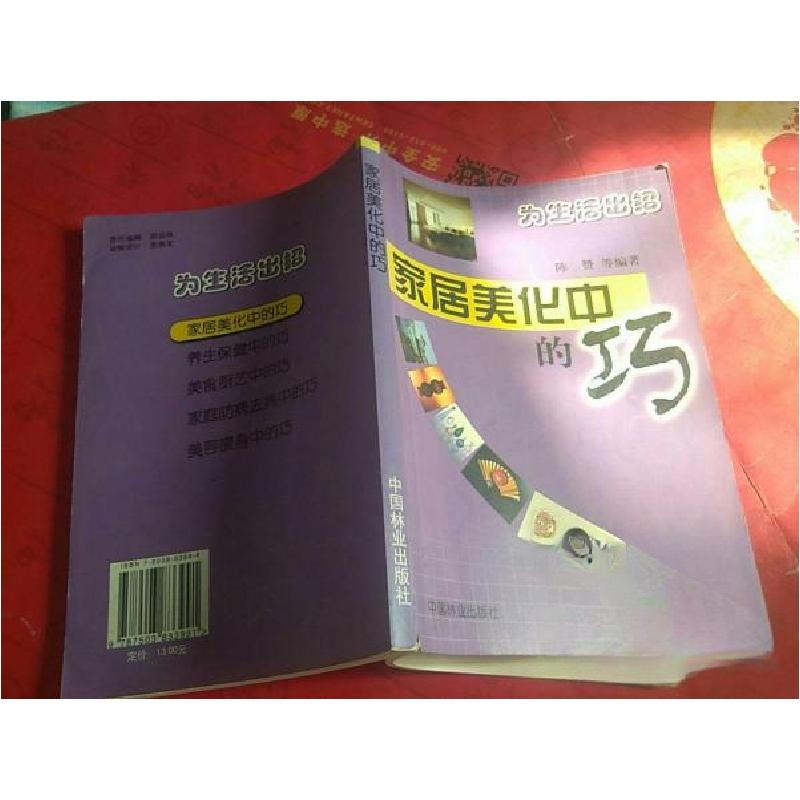 正版新书】家居美化中的巧陈赞 编著9787503833991