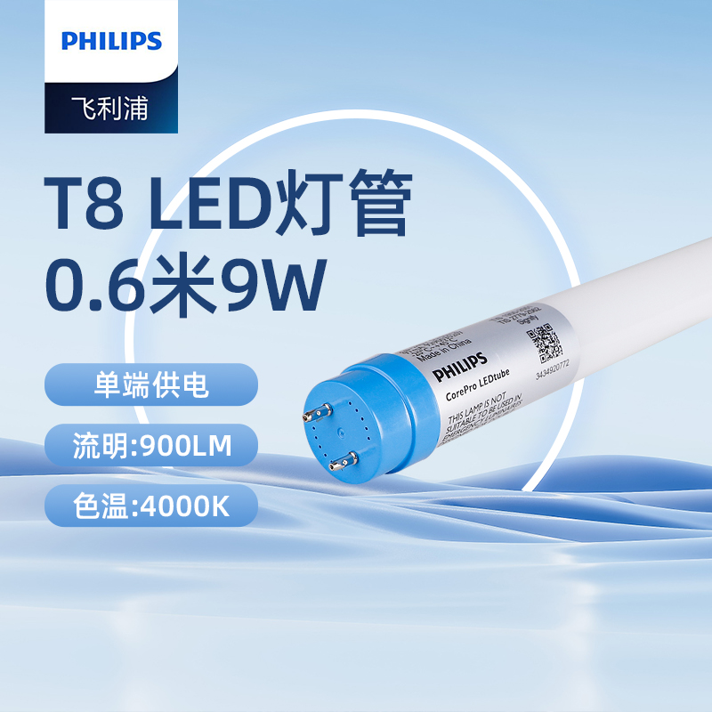 飞利浦(PHILIPS)飞凡系列T8 LED单端供电灯管单端输入灯管0.6米9W中性光(4000K)高清大图