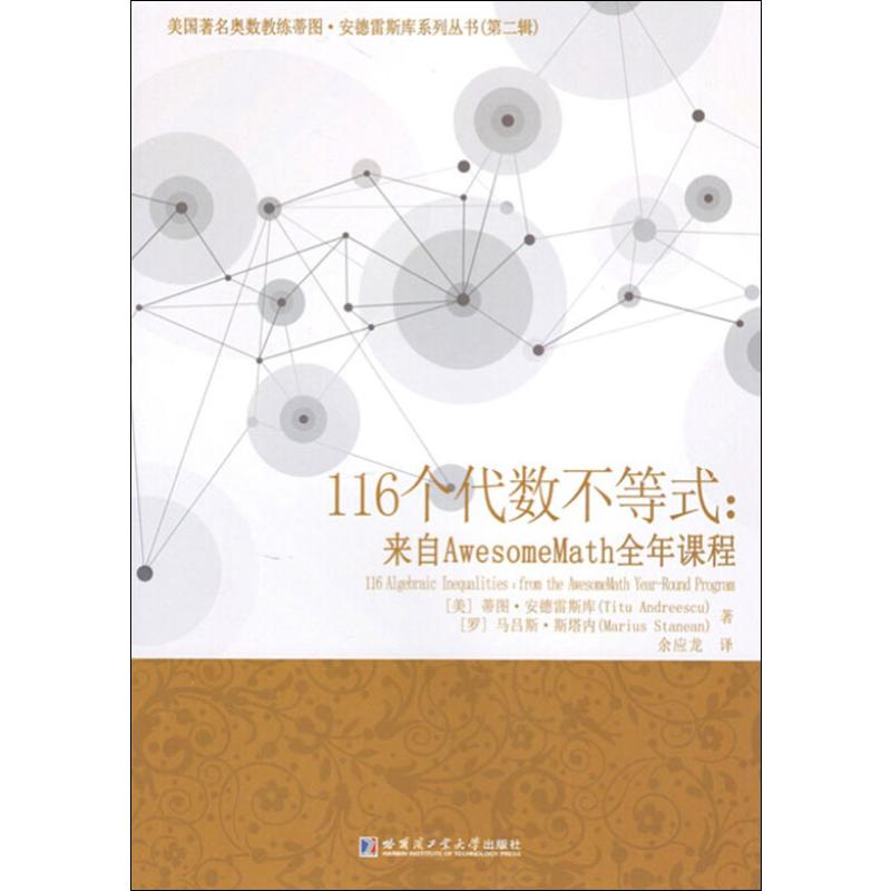 【M】116个代数不等式:来自AwesomeMath全年课程-9787560351490