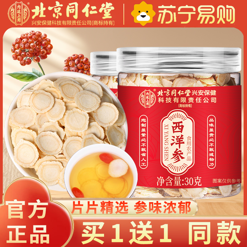 【买1送1同款】北京同仁堂西洋参片西洋参切片30g/瓶 罐装精选西洋参片泡水养生茶