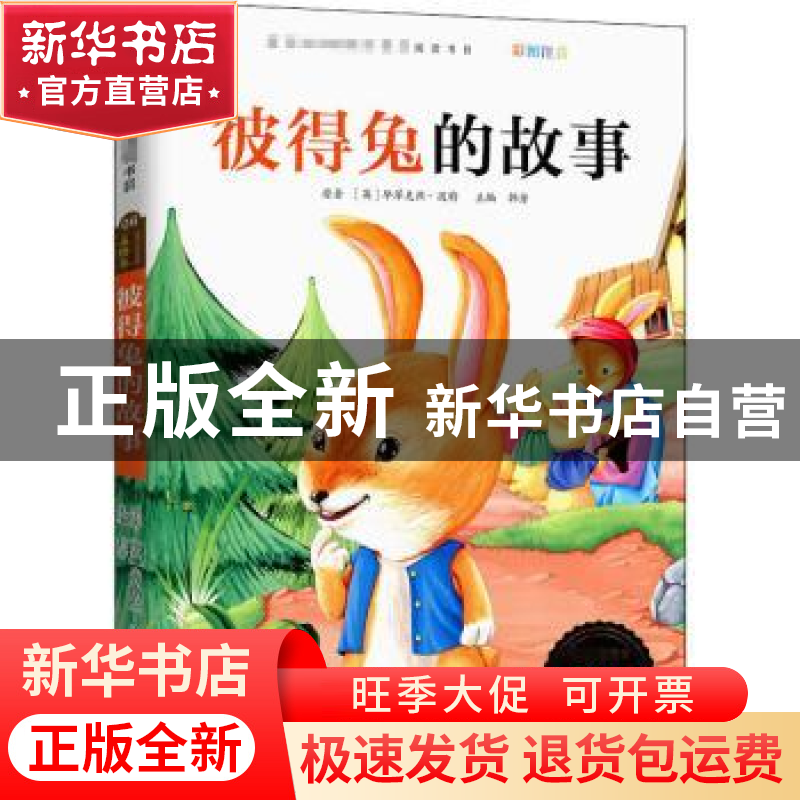 正版 彼得兔的故事 韩芳 宁波出版社 9787552607734 书籍高清大图