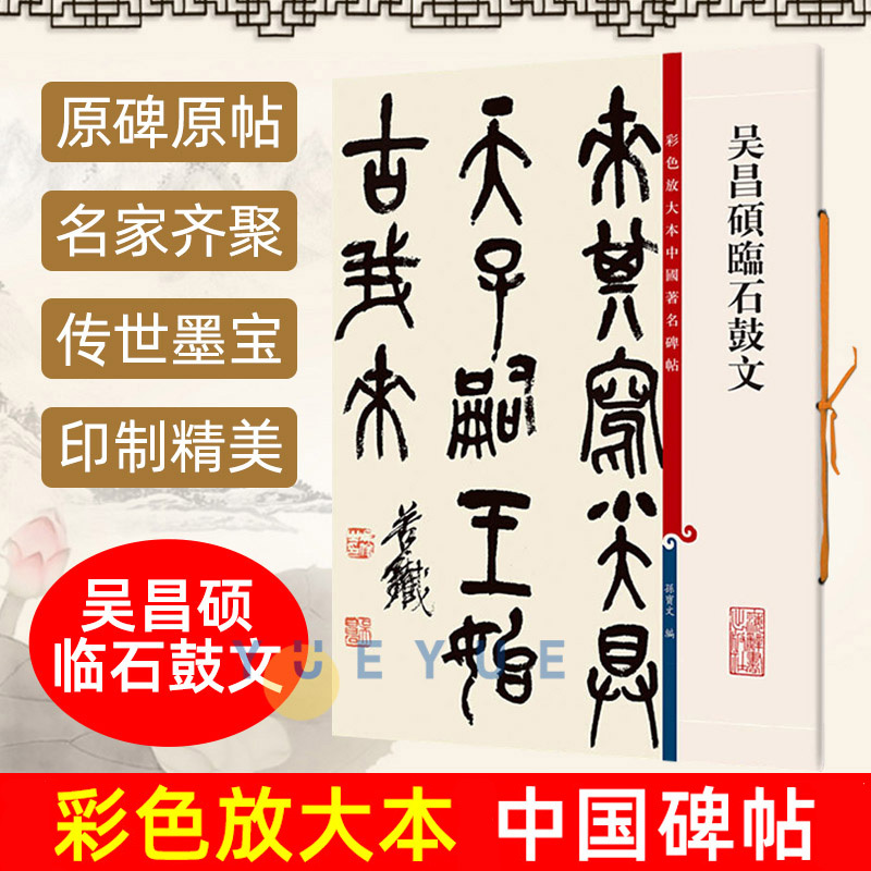 [正版图书]吴昌硕临石鼓文 彩色放大本中国著名碑帖 繁体旁注 孙宝文 毛笔字帖篆书书法成人学生临摹临帖古帖墨迹拓本书籍