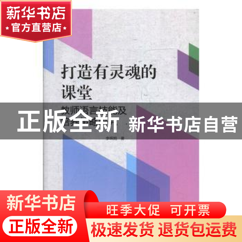 正版 打造有灵魂的课堂:教师语言技能及培养策略研究 李晖旭著 吉高清大图