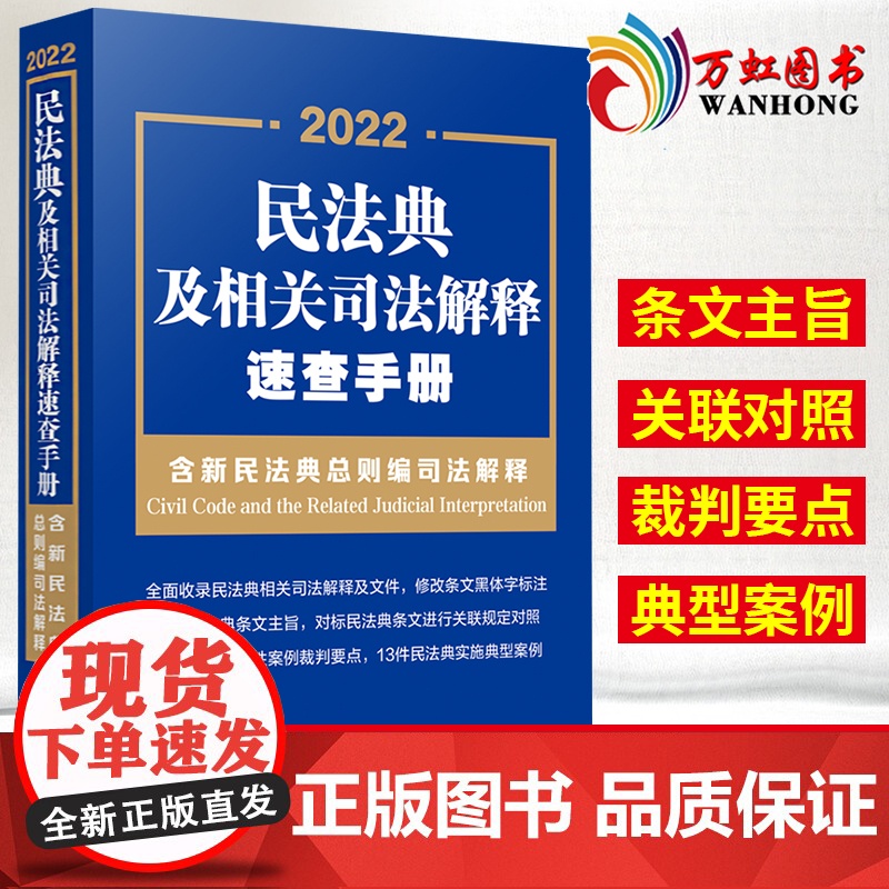 2022民法典及相关司法解释速查手册 含新民法典总则编司法解释 对标条文关联规定对照 指导性案例裁判要点 中国法制出版社高清大图