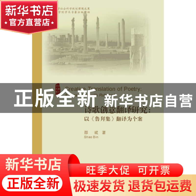 正版 诗歌创意翻译研究--以鲁拜集翻译为个案/外国文学研究丛书高清大图