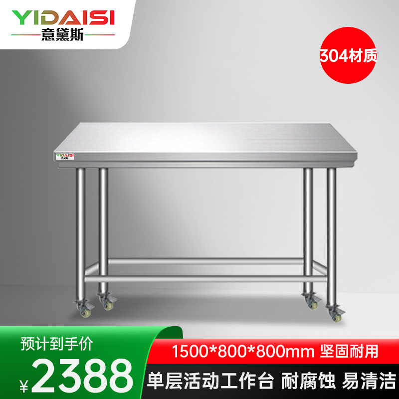 意黛斯 不锈钢工作台 厨房操作台置物架商用 单层操作台带轮1500*800*800 YDS-31TL158 304材质