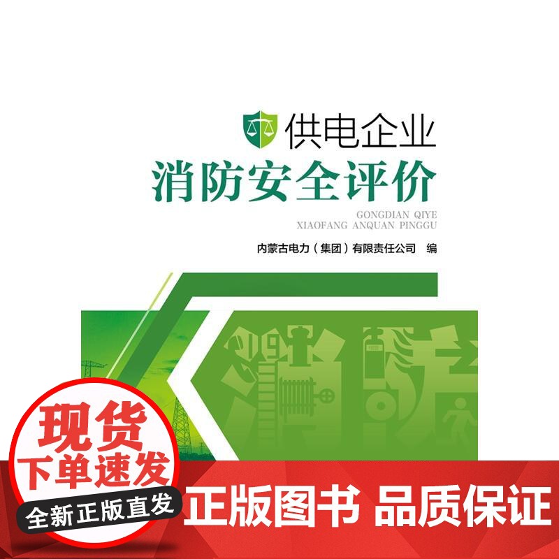 供电企业消防安全评价高清大图