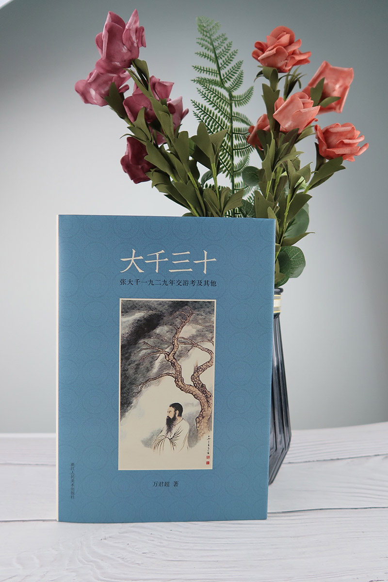 [正版]大千三十张大千一九二九年郊游考及其他 图文并茂探讨张大千一生的自画像 张大千在1929年大事记泼墨山水水墨画浙高清大图