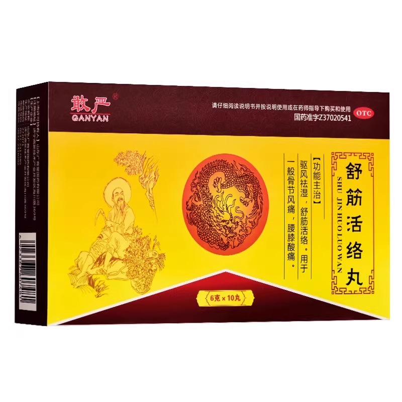 [1盒装]敢严 舒筋活络丸 6g*10丸/盒 舒筋活络丸驱风祛湿坐骨神经痛屁股疼大小腿疼腰间盘突压迫神经高清大图