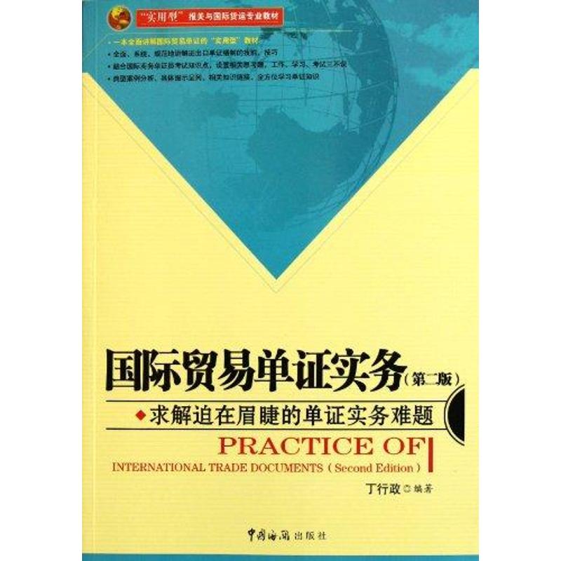 【M】国际贸易单证实务(2版)-9787801658555