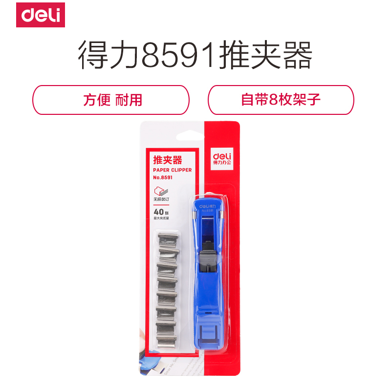 得力deli8591金属推夹器8592补充夹子大容量夹纸器无针订书机装订