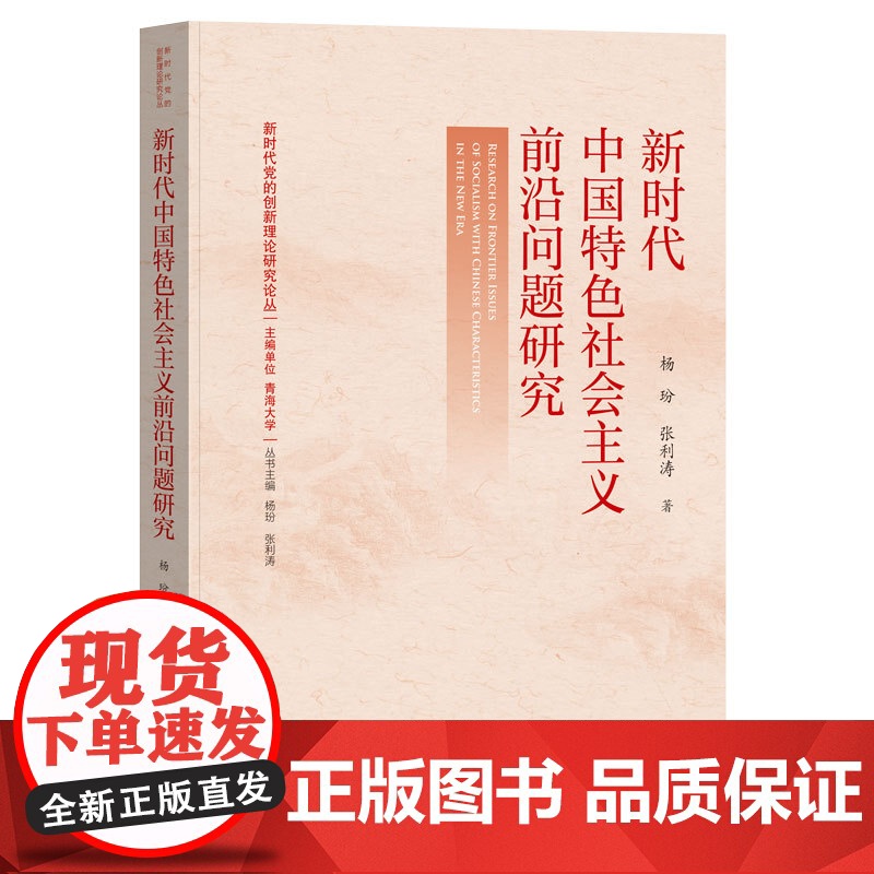 新时代中国特色社会主义前沿问题研究高清大图