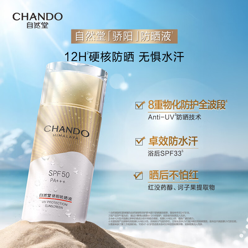 自然堂CHANDO防晒液50g防水防汗深层滋养持久保湿适合敏感肌高清大图