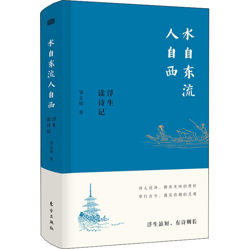 醉染图书水自东流人自西 浮生读诗记97875207109高清大图