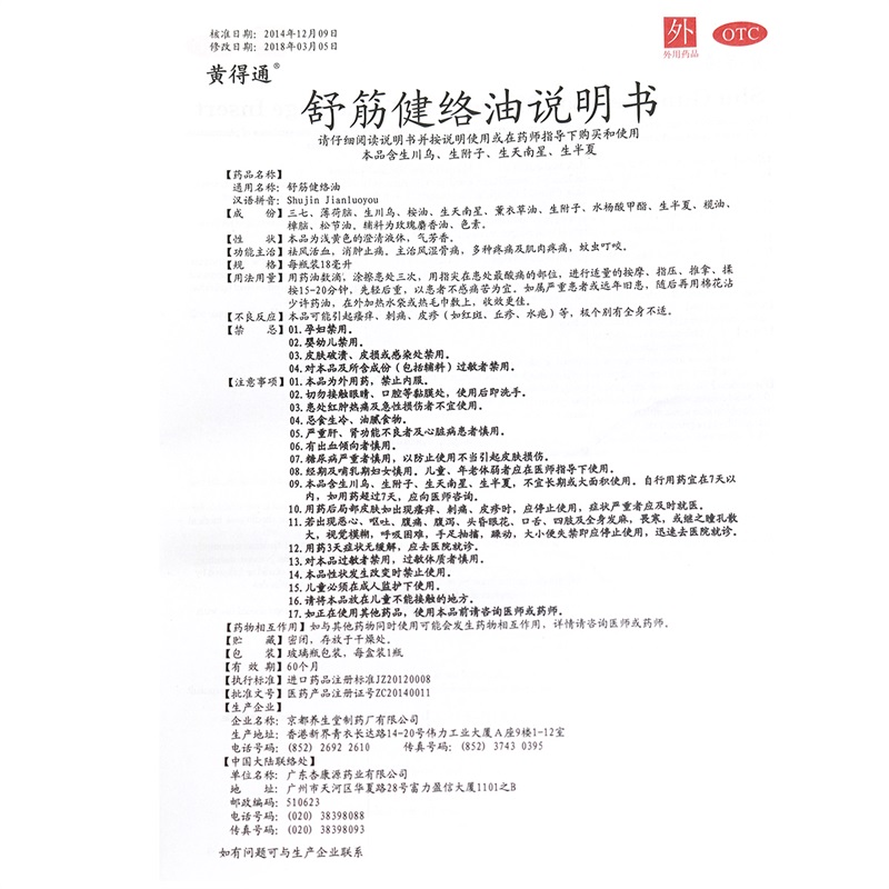 黄得通 舒筋健络油18ml 祛风活血 消肿止痛 主治风湿骨痛 多种疼痛及肌肉疼痛 蚊虫叮咬高清大图