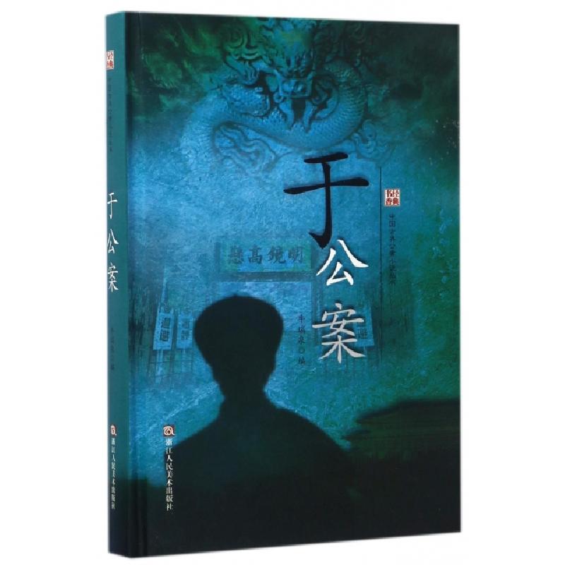 正版新书】于公案牛瑞泉 编9787534048876