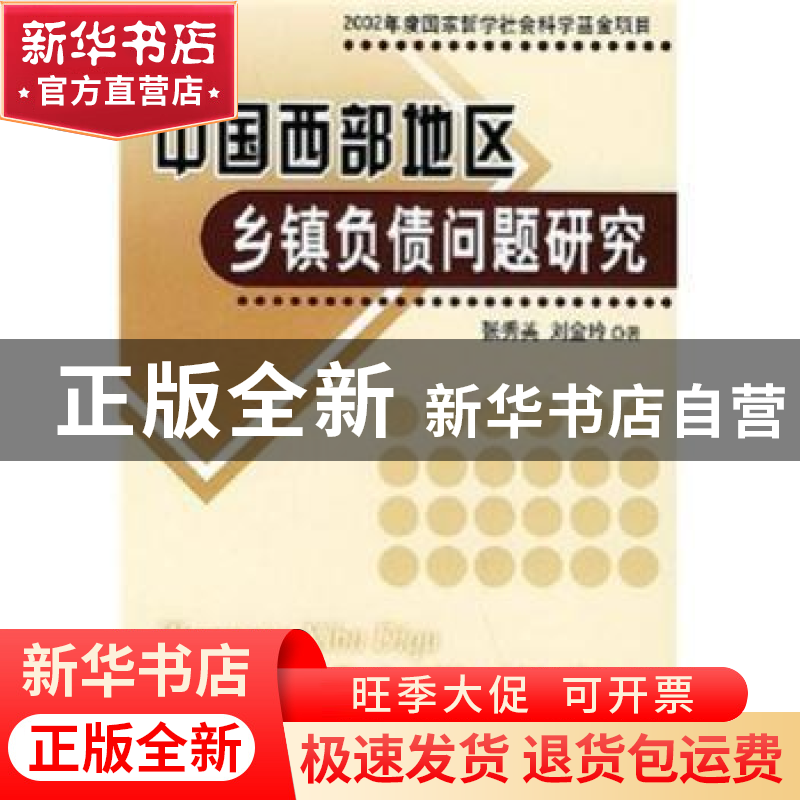 正版 中国西部地区乡镇负债问题研究 张秀英,刘金玲 人民出版社 9